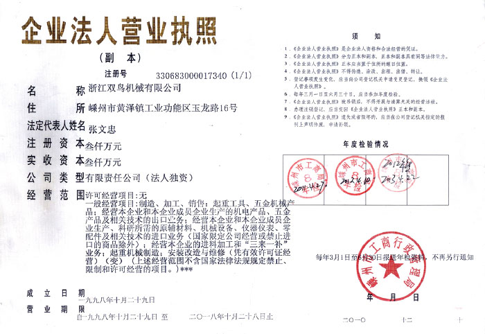 雙鳥資質(zhì)-企業(yè)法人營(yíng)業(yè)執(zhí)照(副本)